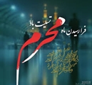 پیام تسلیت رییس مجتمع آموزش عالی سلامت ممسنی به مناسبت فرا رسیدن ماه محرم الحرام